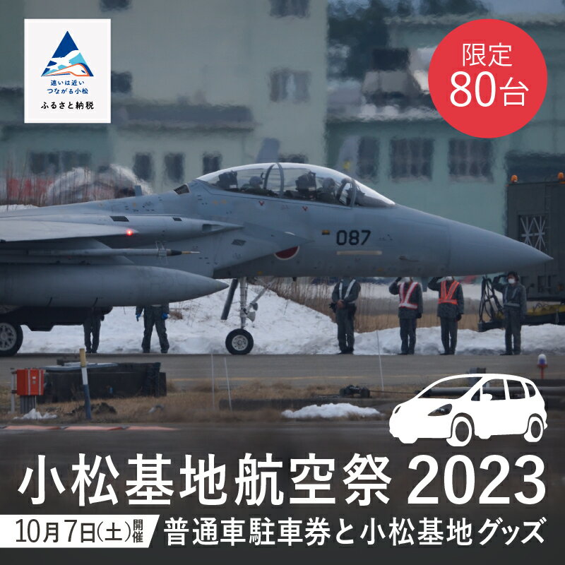 【ふるさと納税】 2023年 小松基地航空祭 普通車駐車券 ( スカイパークこまつ共生の丘 ) と小松基地グッズ 050039【小松市】のサムネイル