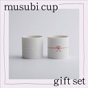 【ふるさと納税】musubi cup / gift set 