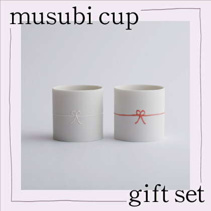 musubi cup / gift set 九谷焼 工芸品 伝統 工芸 人気 ランキング おすすめ お中元 お歳暮 ギフト 小松市 こまつ 石川県 ふるさと 故郷 納税 029012【谷口製土所】