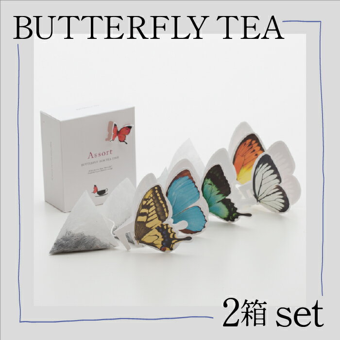 5位! 口コミ数「0件」評価「0」BUTTERFLY TEA / 2箱セット ティータイム 2 おしゃれ 人気 紅茶 ランキング おすすめ お中元 お歳暮 ギフト 小松市 こ･･･ 