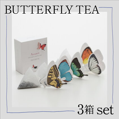 BUTTERFLY TEA / 3箱セット ティータイム 3 おしゃれ 人気 紅茶 ランキング おすすめ お中元 お歳暮 ギフト 小松市 こまつ 石川県 ふるさと 故郷 納税 011059【谷口製土所】