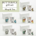 19位! 口コミ数「0件」評価「0」BUTTERFLY gift set(バタフライマグカップ＆紅茶のセット) 九谷焼 工芸品 マグ ティー セット 伝統 工芸 人気 ランキン･･･ 