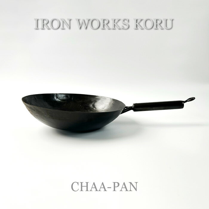 チャーハン専用フライパン!『CHAA-PAN』フライパン デザイン オリジナル 鉄器 調理器具 キッチン キッチン用品 工芸品 伝統 工芸 人気 ランキング おすすめ お中元 お歳暮 ギフト 小松市 こまつ 石川県 ふるさと 故郷 納税 115003[IRON WORKS KORU]