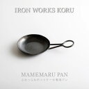 【ふるさと納税】 MAMEMARU PAN ホットケーキ専用フライパン ソロ キャンプ ふわふわ フライパン 鉄 一生もの 工芸品 伝統 工芸 人気 ランキング おすすめ お中元 お歳暮 ギフト 小松市 こまつ 石川県 ふるさと 故郷 納税 028014【IRON WORKS KORU】