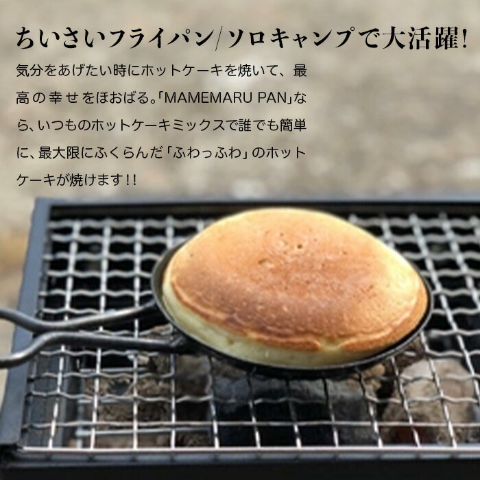 【ふるさと納税】 MAMEMARU　PAN ホットケーキ専用フライパン ソロ キャンプ ふわふわ フライパン 鉄 一生もの 工芸品 伝統 工芸 人気 ランキング おすすめ お中元 お歳暮 ギフト 小松市 こまつ 石川県 ふるさと 故郷 納税 028014【IRON WORKS KORU】