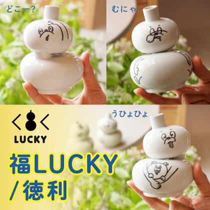 《 ニューノーマルな九谷焼 》 福LUCKY｜徳利 どこー？／むにゃ／うひょひょ 工芸品 伝統 工芸 人気 ランキング おすすめ お中元 お歳暮 ギフト 小松市 こまつ 石川県 ふるさと 故郷 納税 021007【九谷セラミック・ラボラトリー】