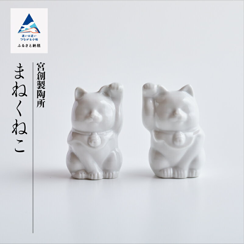 【ふるさと納税】九谷焼「まねくねこ」宮創製陶所 九谷焼 焼き物 工芸 工芸品 伝統 工芸 人気 ランキング おすすめ お中元 お歳暮 ギフト 小松市 こまつ 石川県 ふるさと 故郷 納税 013035【九谷セラミック・ラボラトリー】のサムネイル