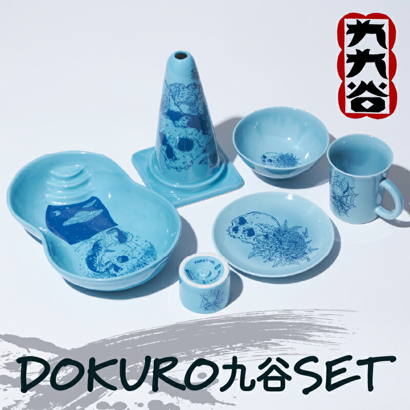 九谷焼 「 DOKURO 九谷SET 」 九九谷 焼き物 工芸 工芸品 伝統 工芸 人気 ランキング おすすめ お中元 お歳暮 ギフト 小松市 こまつ 石川県 ふるさと 故郷 納税 184005[九谷セラミック・ラボラトリー]