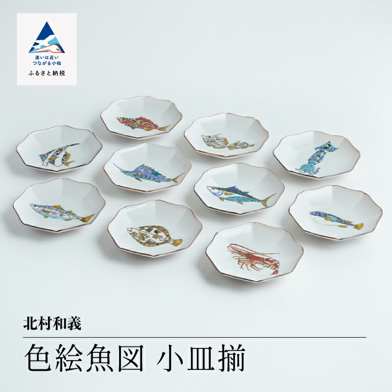 【ふるさと納税】九谷焼「 色絵魚図 小皿揃 」 北村和義 焼き物 工芸 工芸品 伝統 工芸 人気 ランキング おすすめ お中元 お歳暮 ギフト 小松市 こまつ 石川県 ふるさと 故郷 納税 120016【九谷セラミック・ラボラトリー】