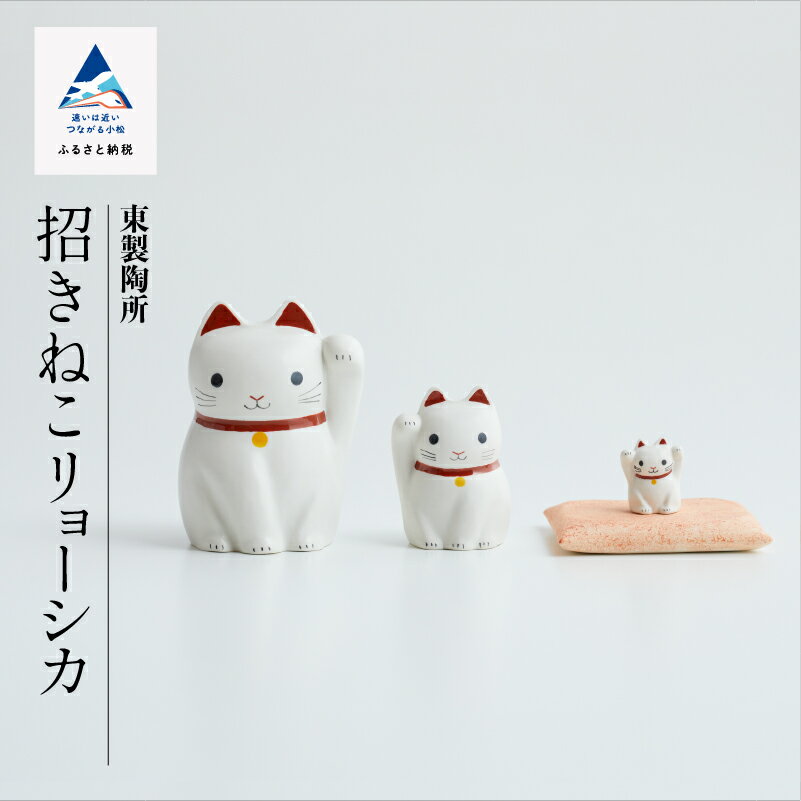 九谷焼「招きねこリョーシカ」東製陶所 九谷焼 焼き物 工芸 工芸品 伝統 工芸 人気 ランキング おすすめ お中元 お歳暮 ギフト 小松市 こまつ 石川県 ふるさと 故郷 納税 028012[九谷セラミック・ラボラトリー]