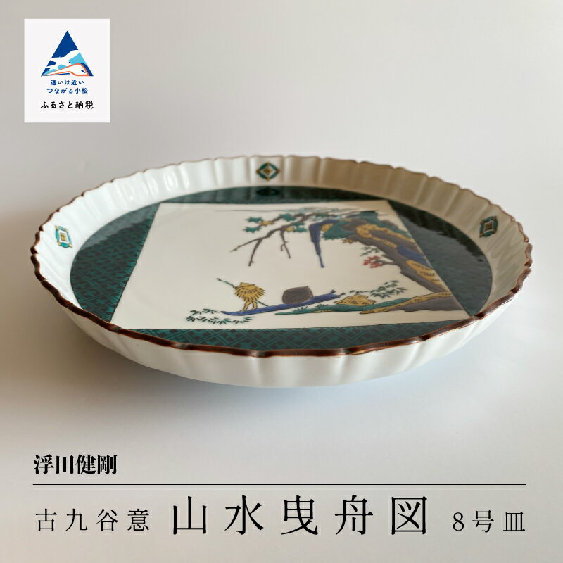 【ふるさと納税】 九谷焼「古九谷意 山水曳舟図 8号皿」浮田 健剛 工芸品 伝統 工芸 お皿 飾り インテリア お中元 お歳暮 ギフト 小松市 石川県 1900...
