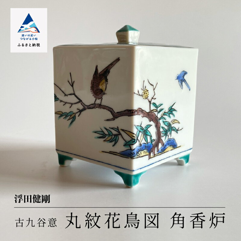 【ふるさと納税】 九谷焼「古九谷意 丸紋花鳥図 角香炉」浮田 健剛 工芸品 伝統 工芸 お香 線香 器 お中元 お歳暮 ギフト 小松市 石川県 198004【九...