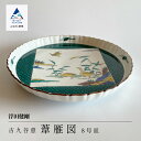 【ふるさと納税】 九谷焼「古九谷意 葦雁図 8号皿」浮田 健剛 工芸品 伝統 工芸 お皿 飾り インテリア お中元 お歳暮 ギフト 小松市 石川県 190003【九谷セラミック・ラボラトリー】