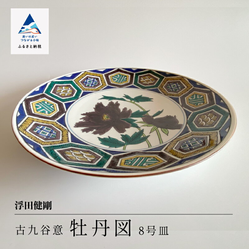 【ふるさと納税】 九谷焼「古九谷意 牡丹図 8号皿」浮田 健剛 工芸品 伝統 工芸 お皿 飾り インテリア お中元 お歳暮 ギフト 小松市 石川県 220007...