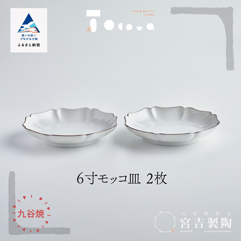 楽天石川県小松市【ふるさと納税】磁器白九谷「6寸モッコ皿　2枚セット」九谷焼 焼き物 工芸 工芸品 伝統 工芸 お中元 お歳暮 ギフト 小松市 石川県 018024【九谷セラミック・ラボラトリー】