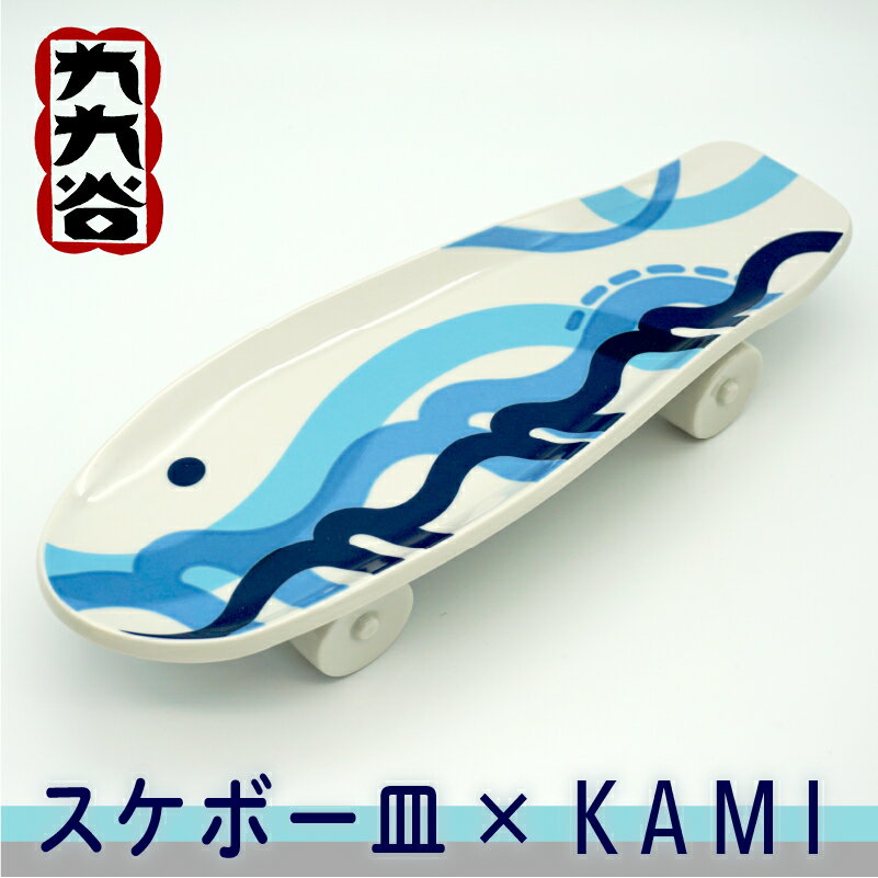 九谷焼 「 スケボー皿 × KAMI 」 九九谷 焼き物 工芸 工芸品 伝統 工芸 人気 ランキング おすすめ お中元 お歳暮 ギフト 小松市 こまつ 石川県 ふるさと 故郷 納税 132007[九谷セラミック・ラボラトリー]