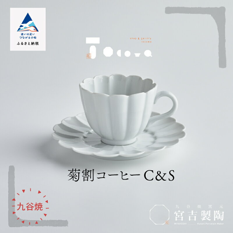 磁器白九谷「型打 - 菊割コーヒーカップ&ソーサー」 九谷焼 焼き物 工芸 工芸品 伝統 工芸 人気 ランキング おすすめ お中元 お歳暮 ギフト 小松市 こまつ 石川県 ふるさと 故郷 納税 040034[九谷セラミック・ラボラトリー]