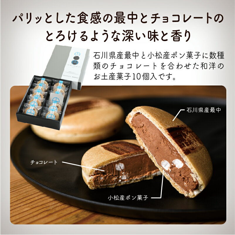 【ふるさと納税】 チョコレートのギフト菓子「円−まどか−」(10個入り) チョコレート スイーツ お菓子 バレンタイン ホワイトデー グルメ お取り寄せ お中元 お歳暮 ギフト プレゼント 小松市 石川県 ふるさと 納税 019021【ケーキハウスマルフジ】