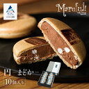 【ふるさと納税】 チョコレートのギフト菓子「円−まどか−」(10個入り) チョコレート スイーツ お菓子 バレンタイン ホワイトデー グ...