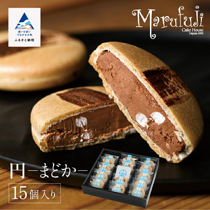 【ふるさと納税】 チョコレートのギフト菓子「円−まどか−」(