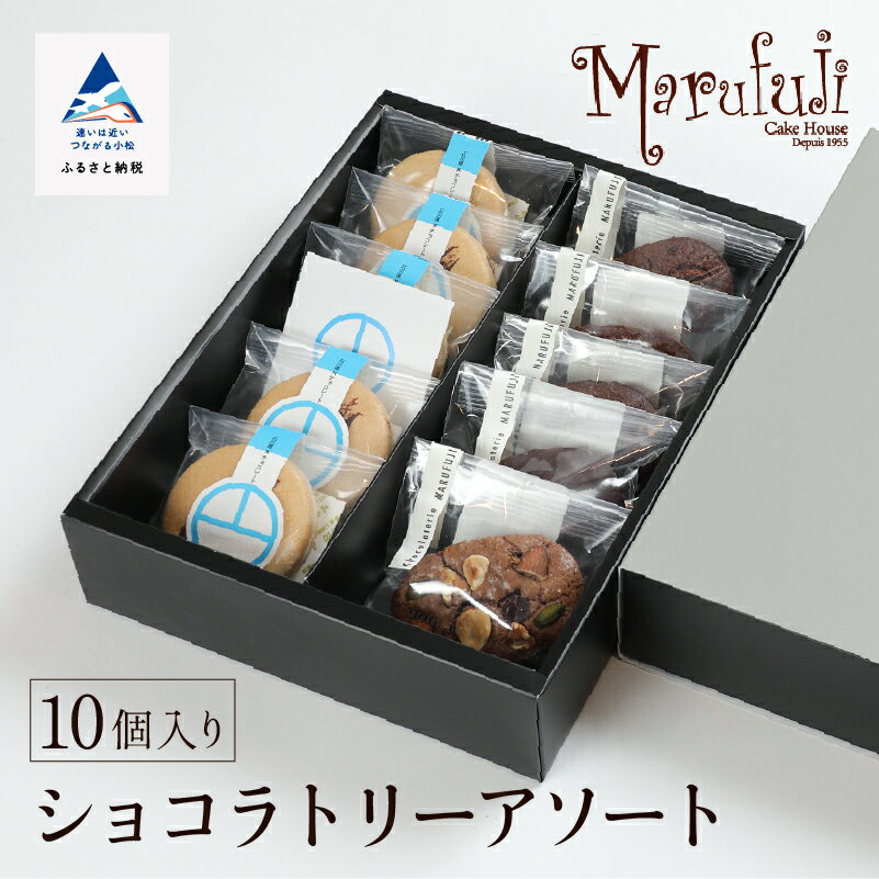 24位! 口コミ数「0件」評価「0」 チョコレート菓子セット ショコラトリー アソート チョコレート スイーツ お菓子 バレンタイン ホワイトデー グルメ お取り寄せ 人気 ラ･･･ 