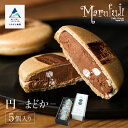 16位! 口コミ数「0件」評価「0」 チョコレートのギフト菓子「円−まどか−」(5個入り) チョコレート スイーツ お菓子 バレンタイン ホワイトデー グルメ お取り寄せ 人気･･･ 