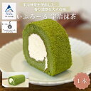 【ふるさと納税】いぶろーる宇治抹茶(1本) ロールケーキ 焼き菓子 京都 お茶 濃厚 おちゃ国産米粉 グルテンフリー こだわり 詰合せ グルメ お取り寄せ お中...
