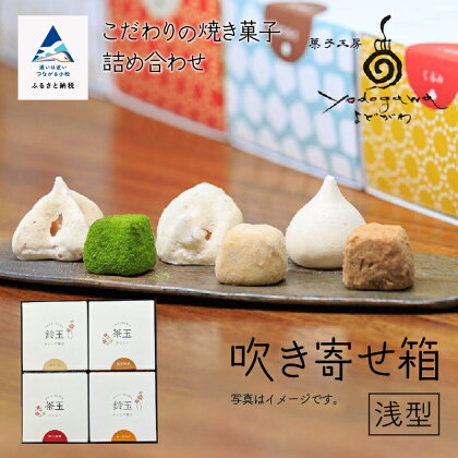 吹き寄せ箱　浅型（鈴玉　2箱・茶玉　2箱） クッキー メレンゲ菓子 添加物不使用 焼き菓子 こだわり 詰合せ グルメ お取り寄せ 人気 ランキング おすすめ お中元 お歳暮 ギフト 小松市 こまつ 石川県 ふるさと 故郷 納税 011060【菓子工房yodogawa】