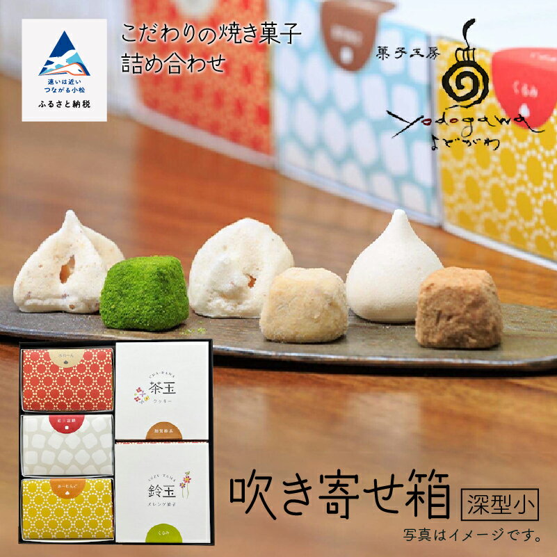  吹き寄せ箱　深型小（鈴玉　3箱・茶玉　2箱） クッキー メレンゲ菓子 添加物不使用 焼き菓子 こだわり 詰合せ グルメ お取り寄せ 人気 ランキング おすすめ お中元 お歳暮 ギフト 小松市 こまつ 石川県 ふるさと 故郷 納税 014027