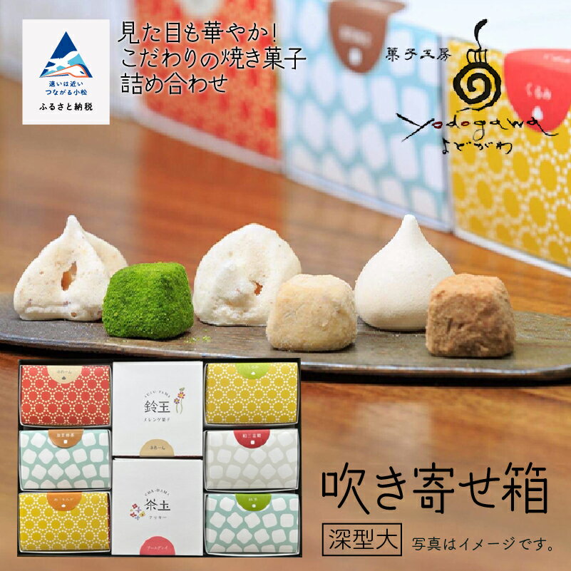 【ふるさと納税】 吹き寄せ箱　深型大（鈴玉　4箱・茶玉　4箱） クッキー メレンゲ菓子 添加物不使用 ...