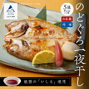 【ふるさと納税】 《日本海の高級魚》のど黒一夜干し詰合せ 120g×5尾 のどぐろ のど黒 干物 ひもの おかず ごはんのお供 グルメ お取り寄せ 人気 ランキング おすすめ お中元 お歳暮 ギフト 小松市 こまつ 石川県 ふるさと 故郷 納税 030002【竹本商店】