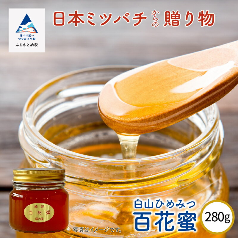 30位! 口コミ数「0件」評価「0」 《石川県小松市産》純粋日本はちみつ　白山ひめみつ　280g ハチミツ 国産 無添加 ビタミン ミネラル 低カロリー グルメ お取り寄せ 人･･･ 