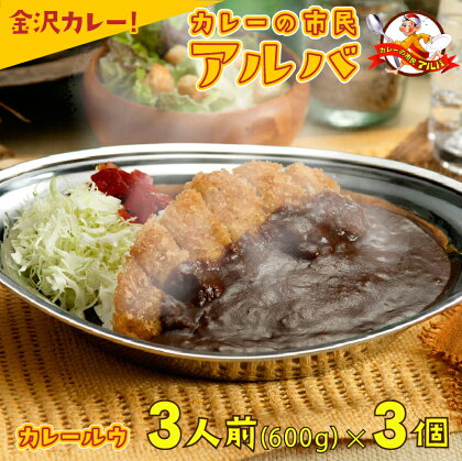 《金沢カレー》カレーの市民アルバ カレールウ 600g×3袋 金沢カレー カレー ルゥ アルバ ルー 濃厚 懐かしい 生カレー 人気 ランキング おすすめ お中元 お歳暮 ギフト 小松市 こまつ 石川県 ふるさと 故郷 納税 008033【カレーの市民アルバ】