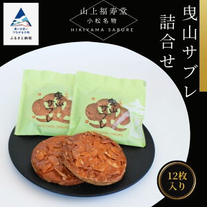 【ふるさと納税】 曳山サブレ詰合せ サブレ アーモンド 銘菓 おかし 菓子 グルメ お取り寄せ 人気 ランキング おすすめ お中元 お歳暮 ギフト 小松市 こまつ 石川県 ふるさと 故郷 納税 010152【山上福寿堂】