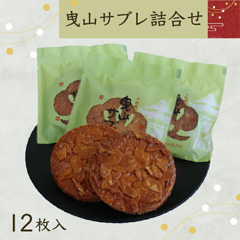 【ふるさと納税】 曳山サブレ詰合せ サブレ アーモンド 銘菓 おかし 菓子 グルメ お取り寄せ 人気 ランキング おすすめ お中元 お歳暮 ギフト 小松市 こまつ 石川県 ふるさと 故郷 納税 010152【山上福寿堂】のサムネイル