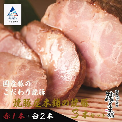 焼豚屋本舗の焼豚3本セット「赤1本・白2本」約1.2kg 焼豚 チャーシュー 叉焼 国産豚 グルメ お取り寄せ 人気 ランキング おすすめ お中元 お歳暮 ギフト 小松市 こまつ 石川県 ふるさと 故郷 納税 024008【焼豚屋本舗】