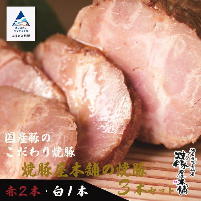 【ふるさと納税】 焼豚屋本舗の焼豚3本セット「赤2本・白1本」約1.2kg 焼豚 チャーシュー 叉焼 国産豚 グルメ お取り寄せ 人気 ランキング おすすめ お中元 お歳暮 ギフト 小松市 こまつ 石川県 ふるさと 故郷 納税 024009【焼豚屋本舗】