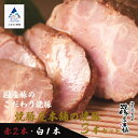 【ふるさと納税】 焼豚屋本舗の焼豚3本セット「赤2本・白1本」約1.2kg 焼豚 チャーシュー 叉焼 国産豚 グルメ お取り寄せ お中元 お歳暮 ギフト 小松市 石川県 024009【焼豚屋本舗】