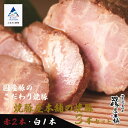 【ふるさと納税】 焼豚屋本舗の焼豚3本セット 赤2本・白1本 約1.2kg 焼豚 チャーシュー 叉焼 国産豚 グルメ お取り寄せ 人気 ランキング おすすめ お中元 お歳暮 ギフト 小松市 こまつ 石川県 …