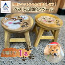 【ふるさと納税】 ペット似顔絵スツール(1ペット) 似顔絵 愛犬 猫 いぬ ねこ ドック いす 工芸 天然木 お中元 お歳暮 ギフト 小松市 石川県 03301...