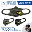 【ふるさと納税】 航空自衛隊小松基地 306飛行隊 マスクVer2.0 3色セット 《Lサイズ》洗える さらさら おしゃれ 日用品 ストレッチ グッズ お中元 お歳暮 ギフト 小松市 石川県 018020【酒井商店】