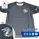 楽天石川県小松市【ふるさと納税】 航空自衛隊小松基地　303部隊　Tシャツ《クロ×ドラゴン》 オリジナル 小松基地 基地 航空自衛隊 日用品 手芸 グッズ 人気 ランキング おすすめ お中元 お歳暮 ギフト 小松市 こまつ 石川県 ふるさと 故郷 納税 024010【酒井商店】