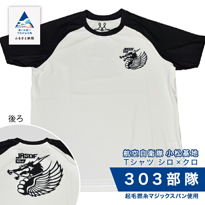 航空自衛隊小松基地 303部隊 Tシャツ[シロ×クロ] オリジナル 小松基地 基地 航空自衛隊 日用品 手芸 グッズ 人気 ランキング おすすめ お中元 お歳暮 ギフト 小松市 こまつ 石川県 ふるさと 故郷 納税 024011[酒井商店]