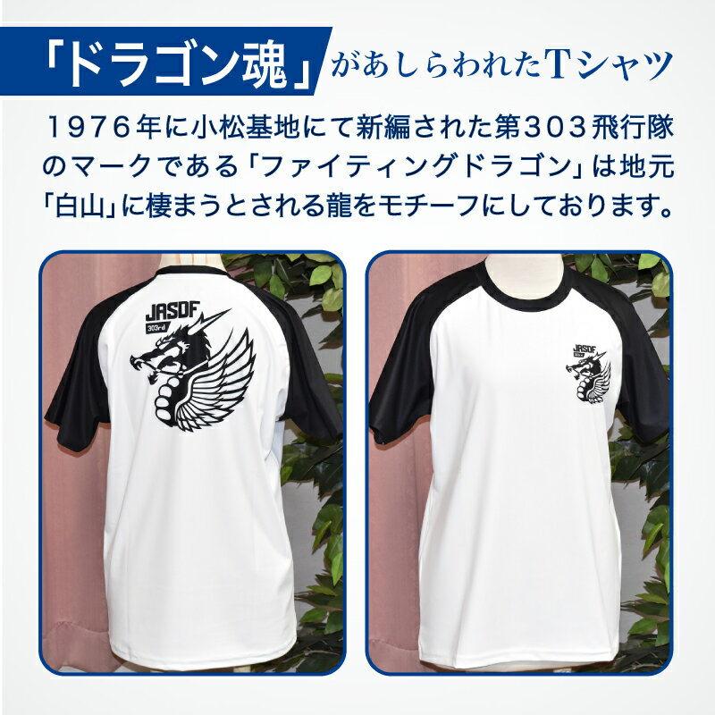 【ふるさと納税】 航空自衛隊小松基地　303部隊　Tシャツ《シロ×クロ》 オリジナル 小松基地 基地 航空自衛隊 日用品 手芸 グッズ 人気 ランキング おすすめ お中元 お歳暮 ギフト 小松市 こまつ 石川県 ふるさと 故郷 納税 024011【酒井商店】