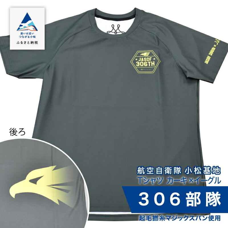 航空自衛隊小松基地 306部隊 Tシャツ[カーキ×イーグル] オリジナル 小松基地 基地 航空自衛隊 日用品 手芸 グッズ 人気 ランキング おすすめ お中元 お歳暮 ギフト 小松市 こまつ 石川県 ふるさと 故郷 納税 024012[酒井商店]