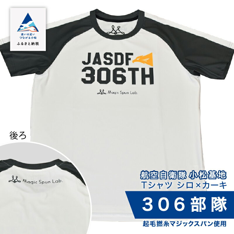 航空自衛隊小松基地 306部隊 Tシャツ[シロ×カーキ] オリジナル 小松基地 基地 航空自衛隊 日用品 手芸 グッズ 人気 ランキング おすすめ お中元 お歳暮 ギフト 小松市 こまつ 石川県 ふるさと 故郷 納税 024013[酒井商店]