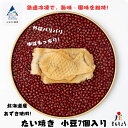 【ふるさと納税】 たい焼き 小豆 7個入り たいやき 外パリ 中もち スイーツ おやつ 菓子 おかし 和菓子 グルメ お取り寄せ お中元 お歳暮 ギフト 小松市 石川県 012065【まるしょう】