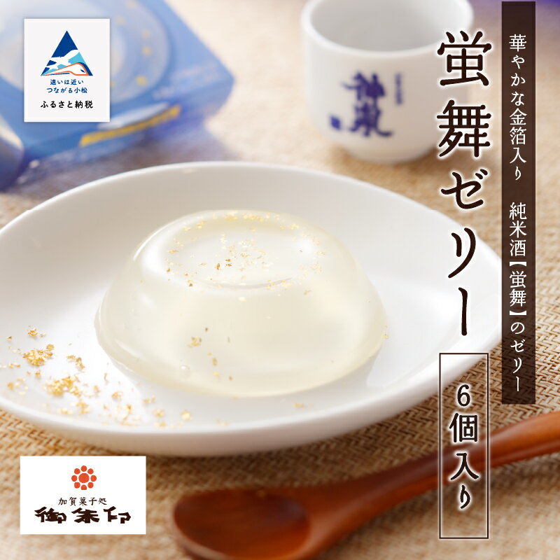 蛍舞ゼリー6個入り おかし 菓子 ゼリー お酒 日本酒 グルメ お取り寄せ お中元 お歳暮 ギフト 小松市 石川県 008045[御朱印]