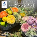 【ふるさと納税】 ずっと美しいお世話いらずの《造花》のアレンジメント 大人かわいい プレゼント インテリア 玄関 大人カラー ハイセンス 花 お花 お中元 お歳...