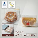 【ふるさと納税】ツキトワ人気バーム10個入り(貼箱入り)スイーツ お菓子 おやつ バレンタイン ホワイトデー 取り寄せ 人気 セット おすすめ ギフト 小松市 ...